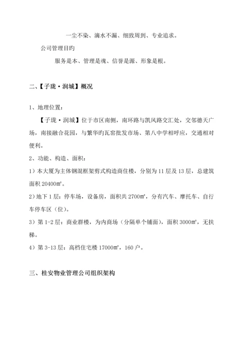 桂林市子珑润城物业管理专题方案.docx