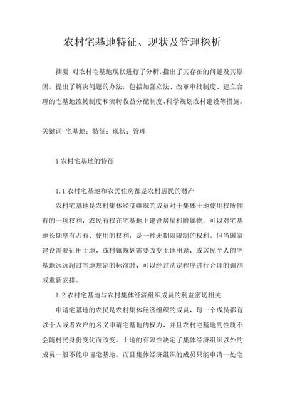 农村宅基地特征现状及管理探析