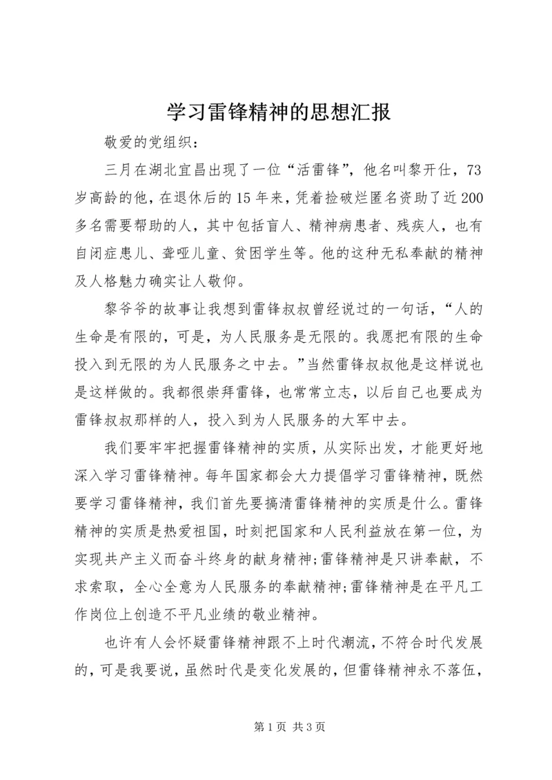 学习雷锋精神的思想汇报 (5).docx