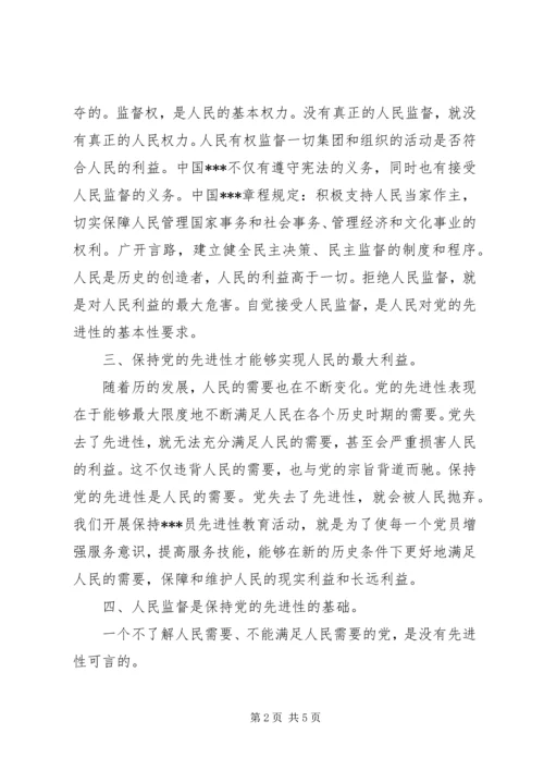 人民监督才能保持党的先进性思想汇报.docx