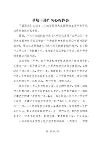 基层干部作风心得体会.docx