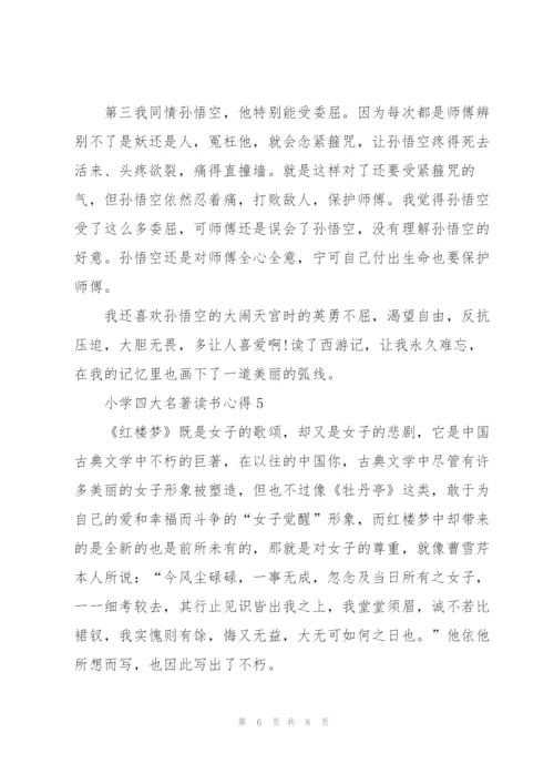 小学四大名著读书心得五篇范文.docx