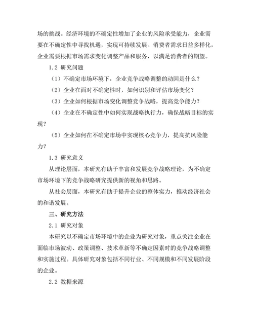 竞争战略在不确定市场环境中的适应性