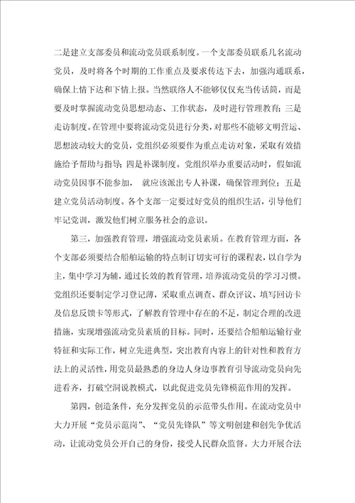 船舶运输企业流动党员管理的现状及对策