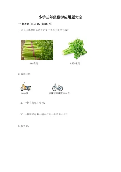 小学三年级数学应用题大全附答案（能力提升）.docx