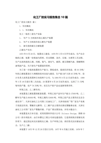 化工厂的实习报告集合10篇.docx