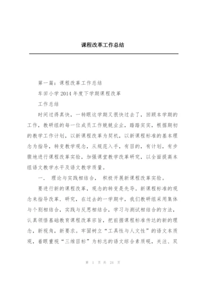 课程改革工作总结.docx