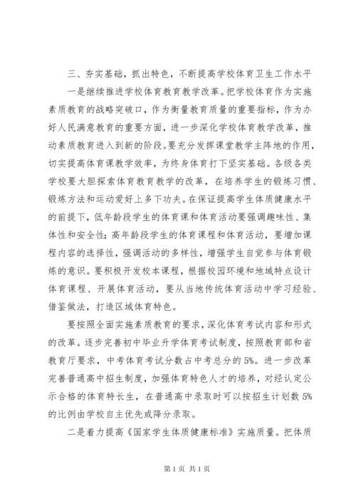 学校体育卫生工作会议上的讲话.docx