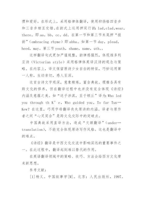 浅谈《诗经》翻译的风格与内涵探讨性论文.docx