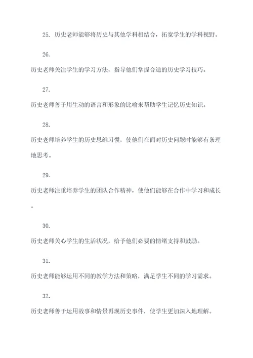 关于历史老师好词好句