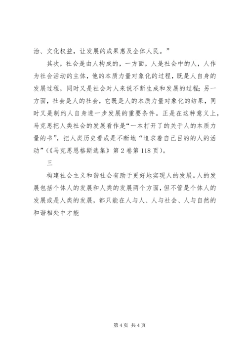 人的全面发展与构建和谐社会.docx