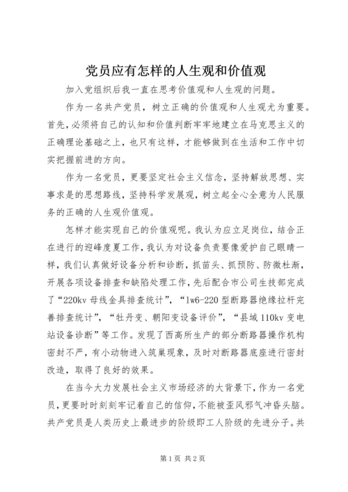 党员应有怎样的人生观和价值观.docx