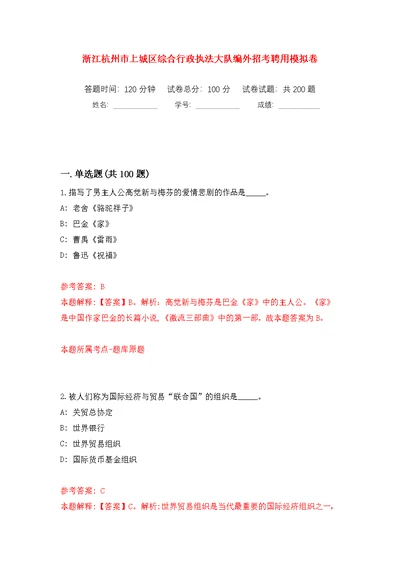 浙江杭州市上城区综合行政执法大队编外招考聘用模拟训练卷（第7版）