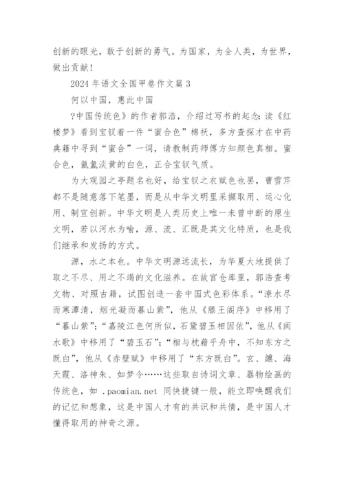 2024年语文全国甲卷作文7篇.docx