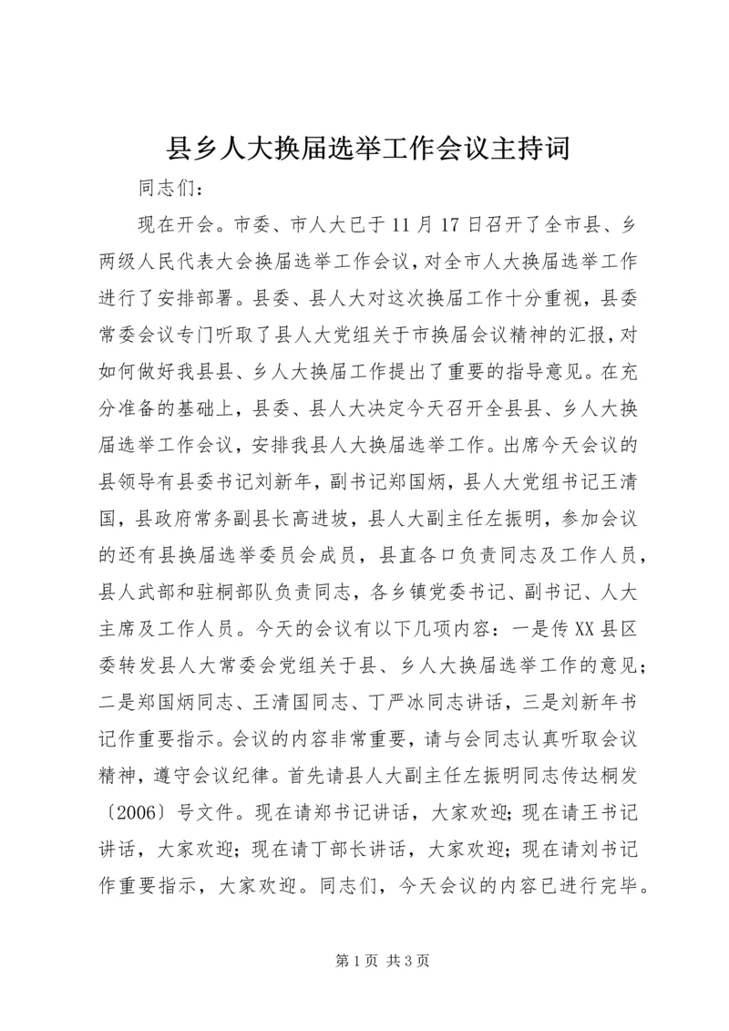 县乡人大换届选举工作会议主持词.docx