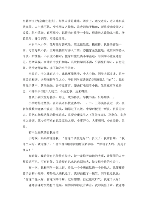 初中生的自我介绍(15篇).docx