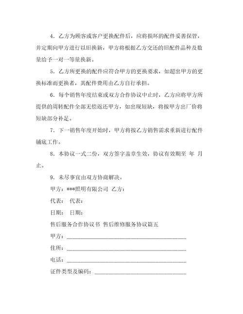 售后服务合作协议书售后维修服务协议6篇实用