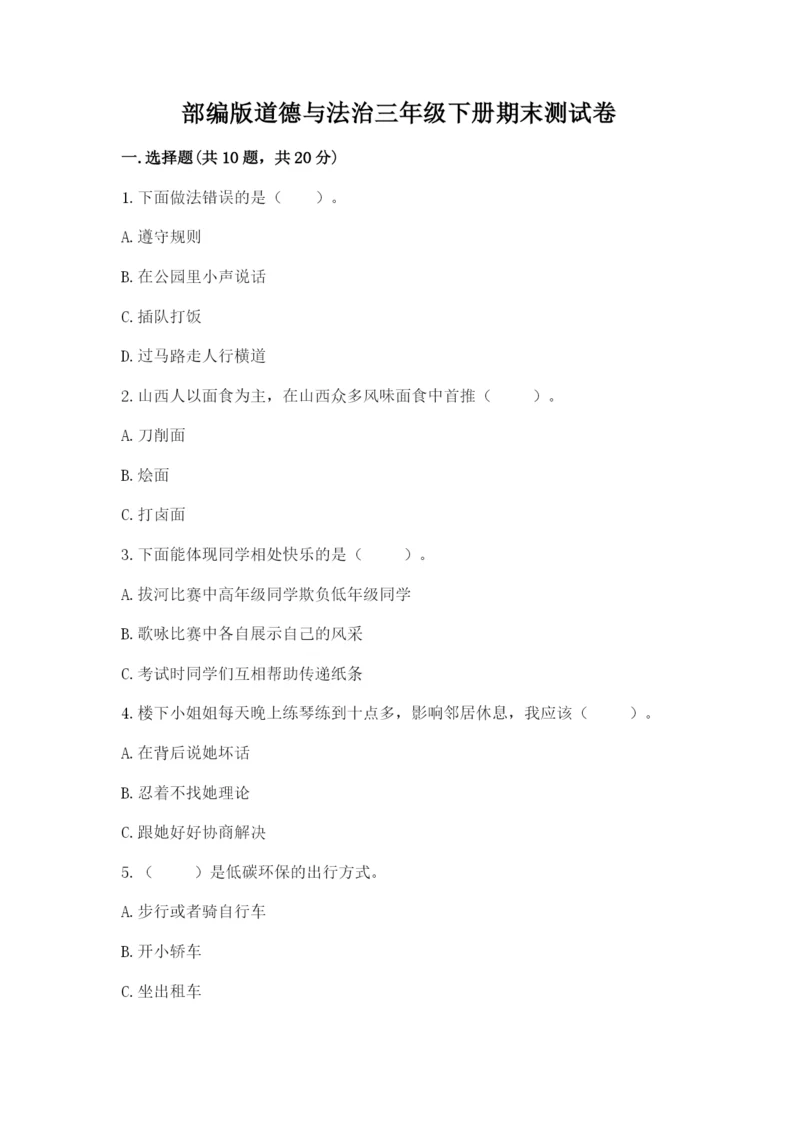 部编版道德与法治三年级下册期末测试卷附参考答案【考试直接用】.docx