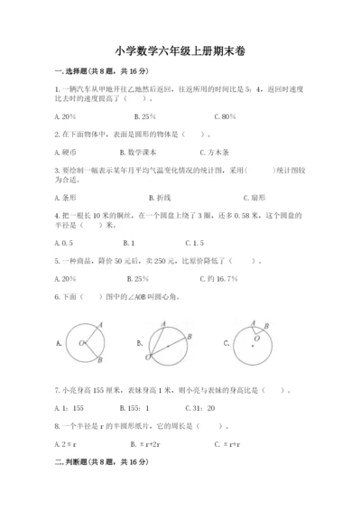 小学数学六年级上册期末卷（夺分金卷）.docx
