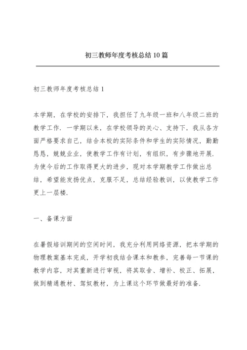 初三教师年度考核总结10篇.docx