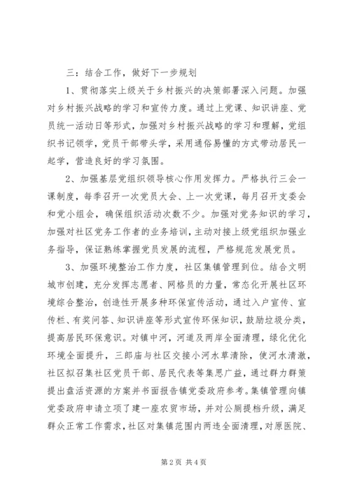 开展巡察整改专题组织生活会社区党支部对照检查报告_1.docx