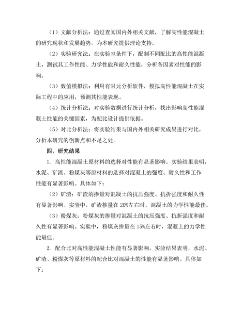 高性能混凝土的配比设计与性能研究