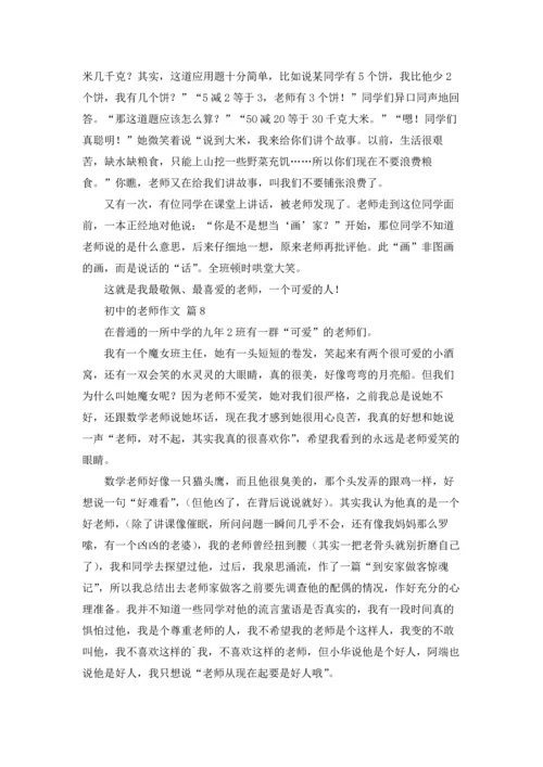 初中的老师作文锦集九篇.docx