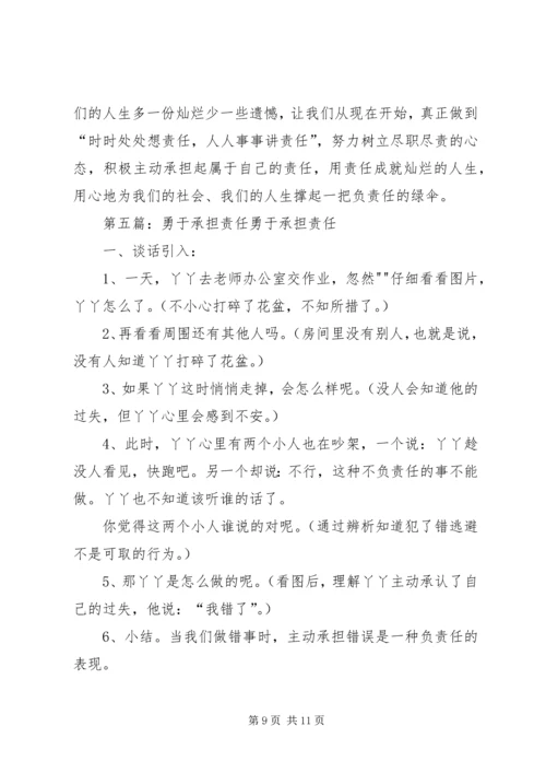 做个勇于承担责任的人[5篇范文].docx