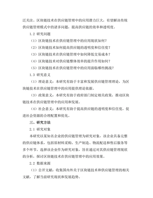 基于区块链技术的供应链管理创新
