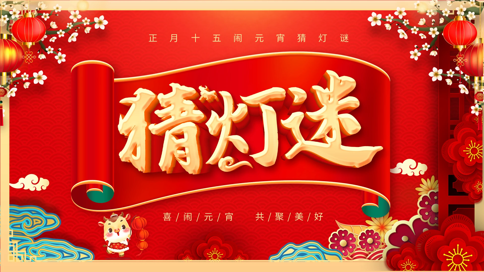 喜庆中国风元宵节猜灯谜活动主题班会PP