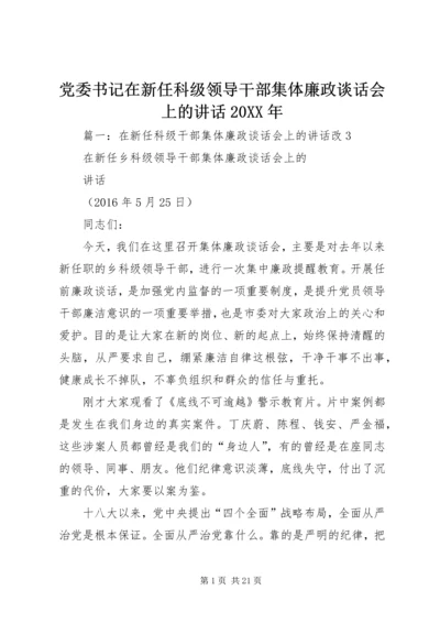 党委书记在新任科级领导干部集体廉政谈话会上的讲话20XX年.docx