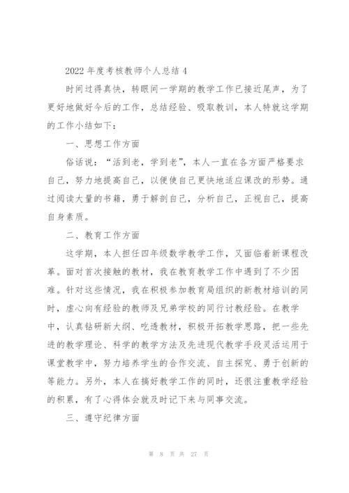 2022年度考核教师个人总结10篇.docx