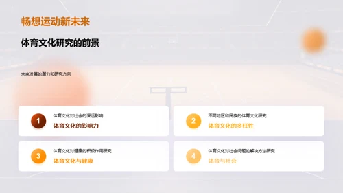 探索体育文化