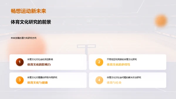 探索体育文化