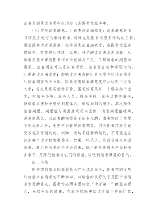 浅析公共图书馆服务接触中读者管理策略论文.docx