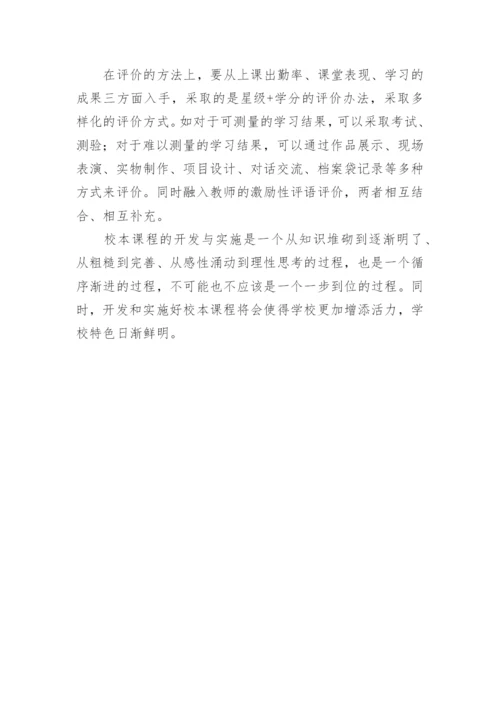 以校本课程为载体 推进特色学校建设论文.docx