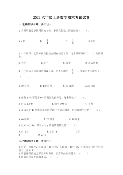 2022六年级上册数学期末考试试卷精品【精选题】.docx