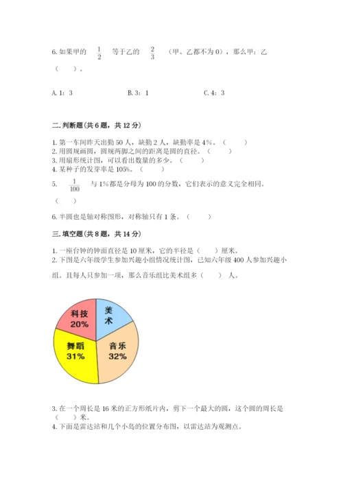 小学六年级数学上册期末卷含完整答案（易错题）.docx