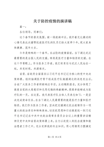 关于防控疫情的演讲稿.docx