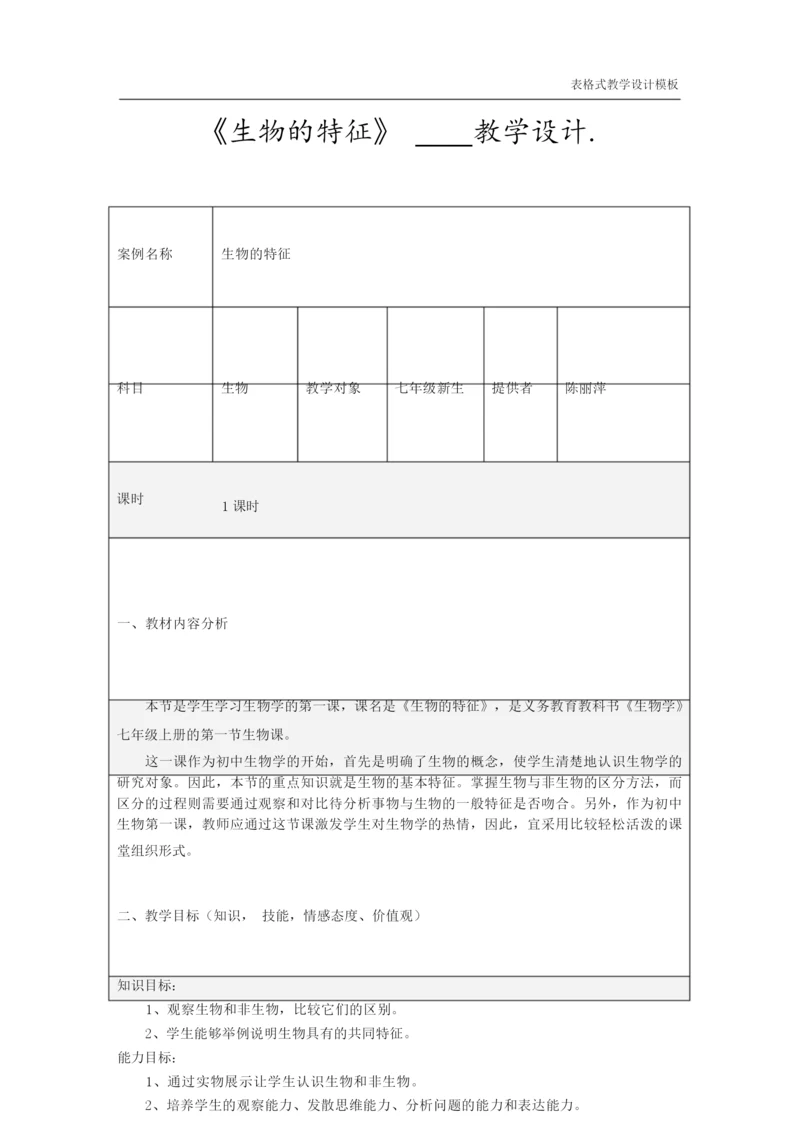 《生物的特征》教学设计方案085703.docx