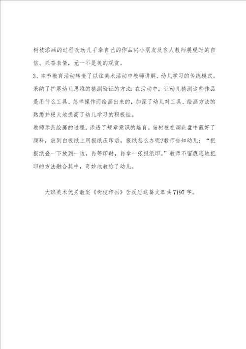 幼儿园大班美术教案树枝印画含反思