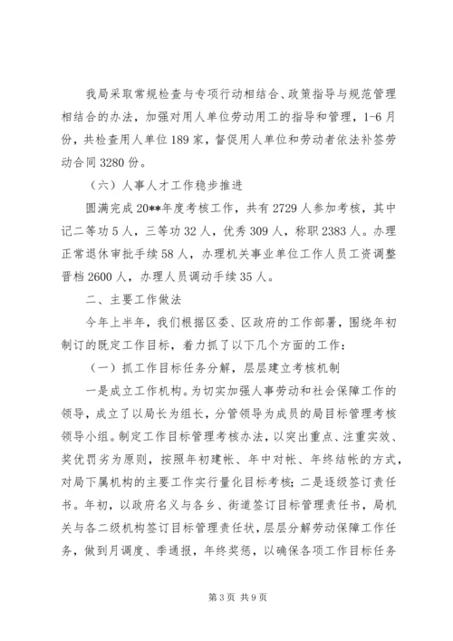 人事劳动和社会保障局上半年工作总结.docx