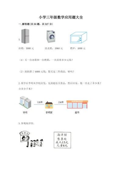 小学三年级数学应用题大全【名师系列】.docx