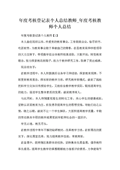 年度考核登记表个人总结教师 年度考核教师个人总结