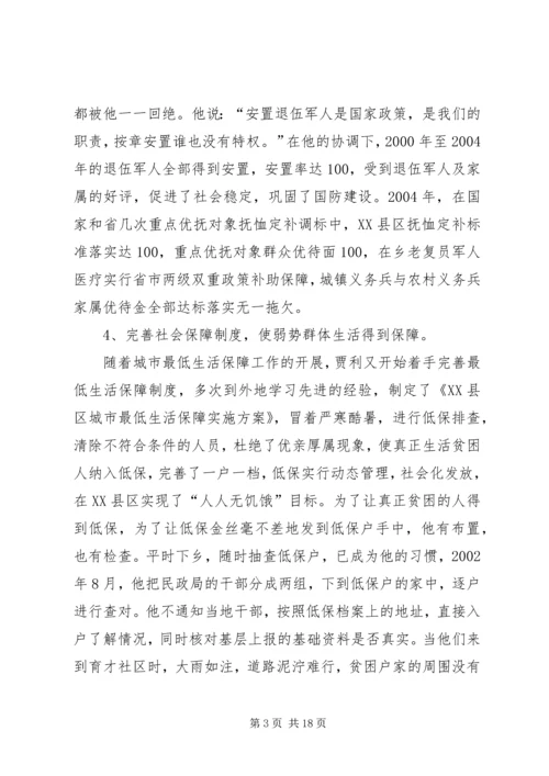 人民的好公仆(民政局长先进事迹材料).docx