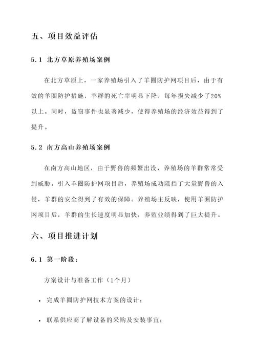羊圈防护网项目方案