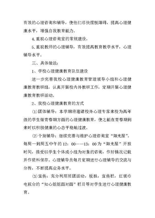 中心小学心理健康教育工作计划(共8页)