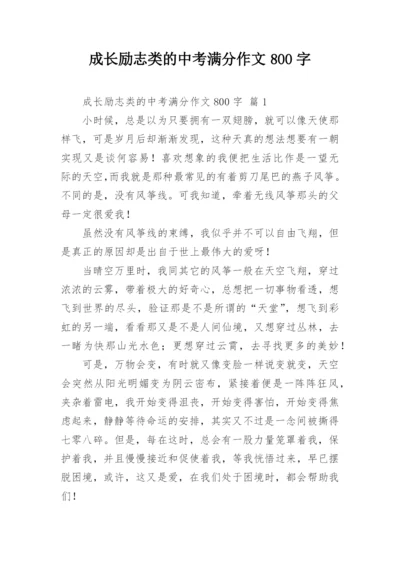 成长励志类的中考满分作文800字.docx