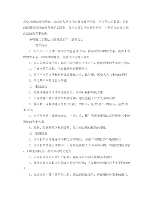 精编之小班第二学期幼儿园班级工作计划范文.docx