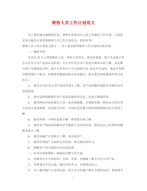精编之销售人员工作计划范文2.docx